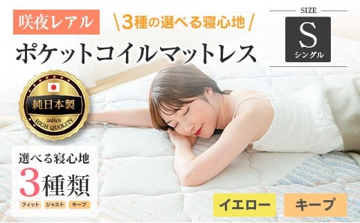 マットレス シングル 咲夜レアル 源ベッド ポケットコイル 6.7インチ 選べる3種の寝心地 圧縮梱包 両面仕様_CH041_112