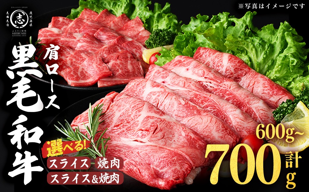 
                  【使い道が選べる！】鹿児島県産黒毛和牛肩ロース スライス or 焼肉 or スライス＆焼肉(計600g〜700g) 肉 牛肉 4等級 冷凍 すきやき 焼きしゃぶ しゃぶしゃぶ 焼肉 焼肉用 焼き肉 炒め物 黒毛和牛 鹿児島県産
                