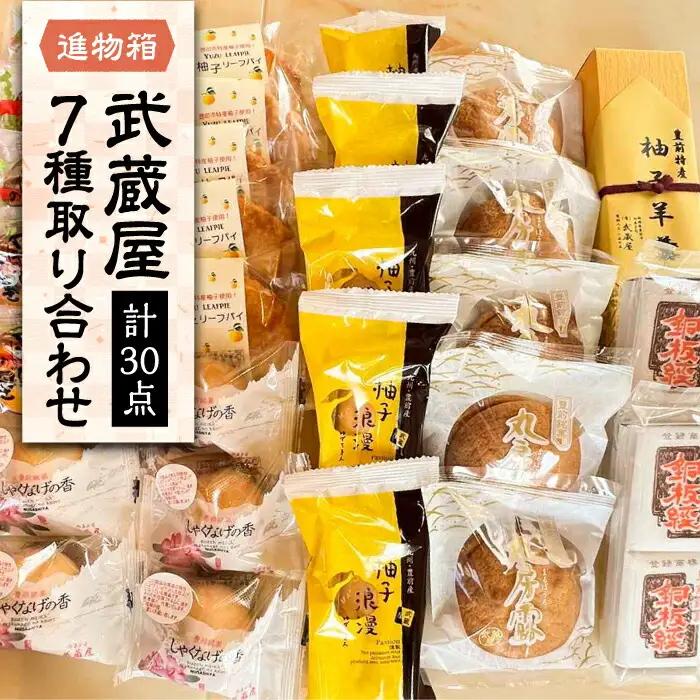 武蔵屋 詰め合わせ 7点セット VBU010 和菓子 詰め合わせ