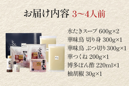 水炊き 博多華味鳥  3～4人前（柚胡椒付き）鍋セット 水炊き