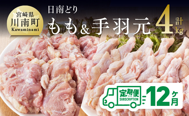 
日南どり もも肉 2kg ＆ 手羽元 2kg 計４kg セット 【12ヶ月定期便】
