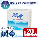 【ふるさと納税】飲む垂水温泉水 潤命(20L×1箱)水 ミネラルウォーター 温泉水 天然水 飲む温泉水 シリカ シリカ水 飲料 アルカリイオン水 BIB バックインボックス 国産 鹿児島産 垂水市【尾迫産業】A1-1105