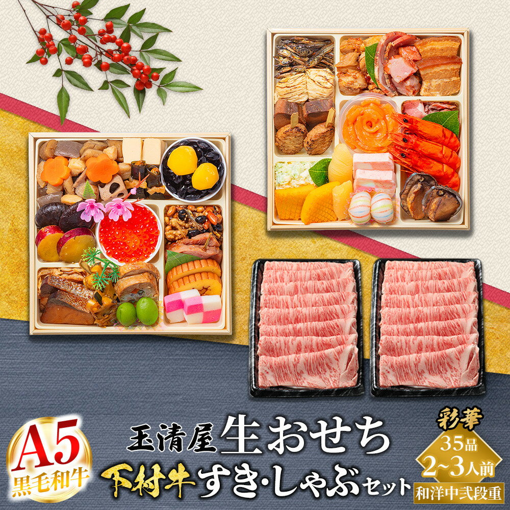 【ふるさと納税】玉清屋 生おせち 彩華 和洋中弐段重 35品（2～3人前） ×大府市特産黒毛和牛下村牛極上ロースすき・しゃぶ1kgセット | 大府市 セット商品 おせち 2026 冷蔵 冷凍 お肉 黒毛和牛 下村牛 牛肉 しゃぶしゃぶ ロース すき焼き 人気 おすすめ 送料無料