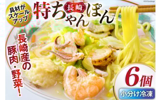 特長崎ちゃんぽん 6個セット [日本料理 長崎県 雲仙市 item2196] 長崎ちゃんぽん ちゃんぽん セット 6個 具付き 冷凍