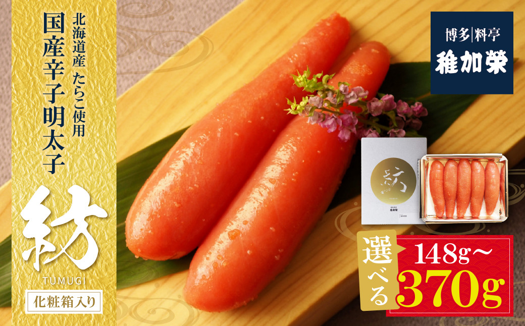 
            稚加榮 化粧箱入り国産辛子明太子 紡 148g～370g 稚加栄 ちかえ めんたいこ 明太子 辛子明太子 明太 海鮮 魚介類 人気 明太子 おすすめ 魚介 福岡 明太子 博多 U81
          
