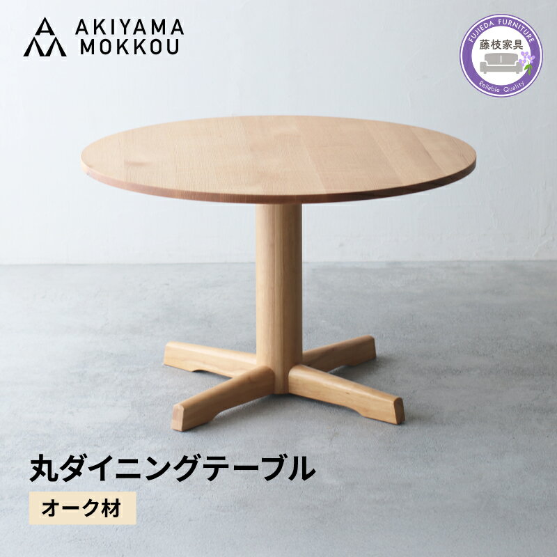 【ふるさと納税】 ダイニングテーブル 丸 オーク材 4人用 110cm 丸テーブル 木製 無垢 秋山木工 秋山木工株式会社 家具 インテリア 静岡県 藤枝市