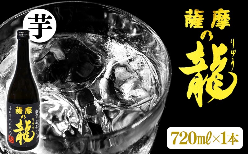 
                  W-3601／【限定焼酎】薩摩の龍（720ml×1本）
                