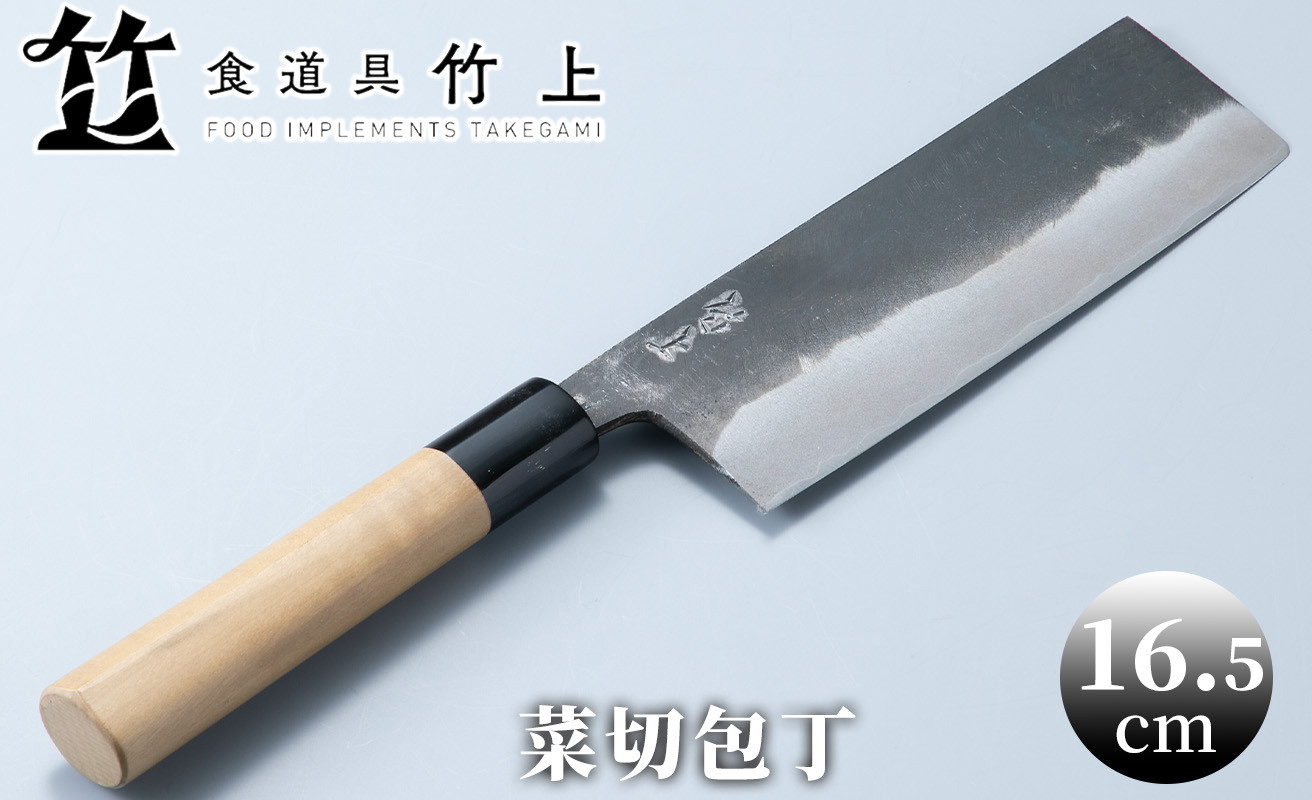 
食道具 竹上　菜切包丁16.5cm[髙島屋選定品］067N445
