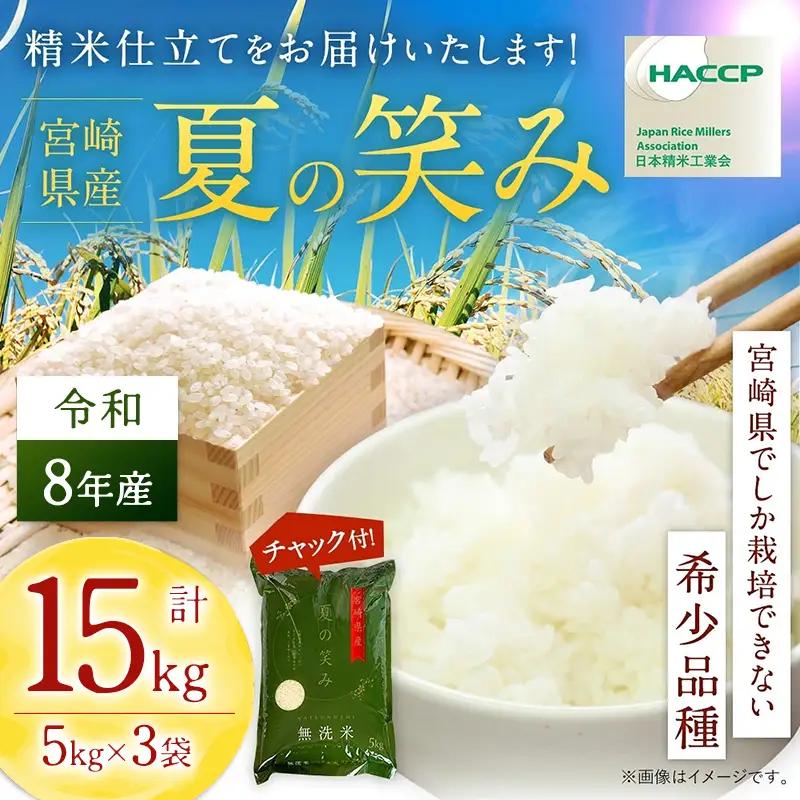 【無洗米】 ＜チャック付＞ 新米 国産 令和8年産 夏の笑み 宮崎県産（5kg×3） 