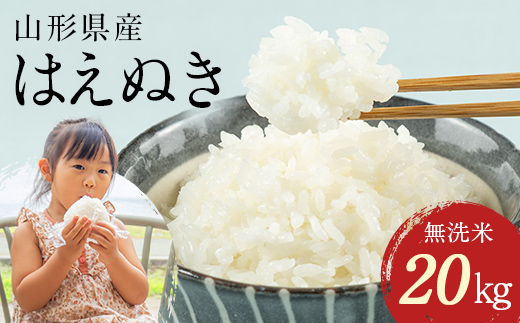 【10月後半発送】令和7年産 山形県産 はえぬき 20kg 無洗米 2025年 お米 米 米米 ごはん ご飯 白米 国産 ブランド米 節水 時短 冷めてもおいしい お取り寄せ 食品 山形県 西川町 月山 FYN2-479
