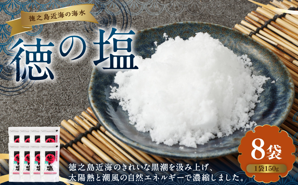 
            徳の塩 1.2kg(150g×8袋セット)
          
