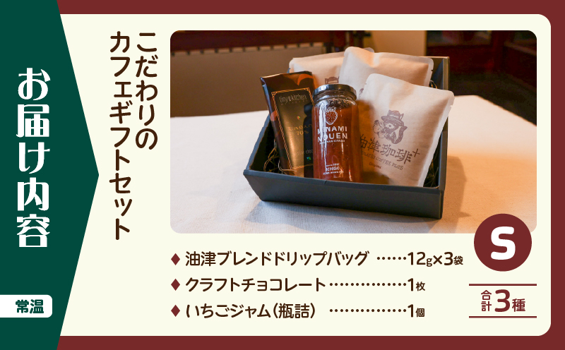 日南市 こだわりのカフェ ギフト セットS (油津珈琲＋ ドリップバッグ クラフトチョコレート いちごジャム) 詰め合わせ 飲料 ドリンク 加工品 おいしい 珈琲 coffee スイーツ ブレンド ホットコーヒー アイスコーヒー おやつ 人気 おすすめ 宮崎県 送料無料_BC144-26