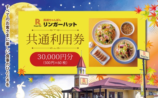 エリア限定 リンガーハット グループ 共通 利用券 30000円（ 500円 × 60枚 ） | お食事券 食事券 長崎ちゃんぽん 長崎皿うどん 国産 野菜 チャンポン ちゃんぽん 麺 麺類 チケット 静岡県 小山町