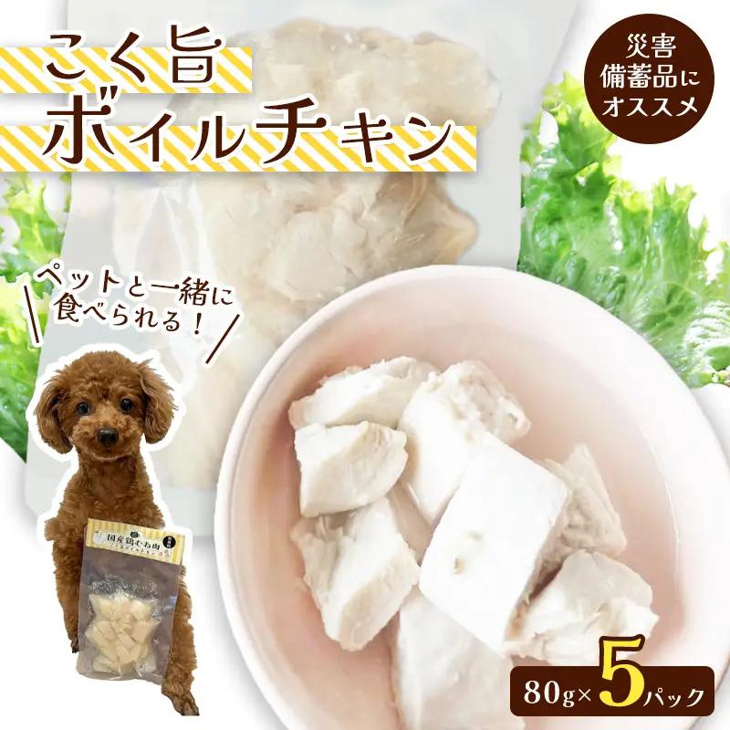 こく旨ボイルチキン 5パック ペットフード