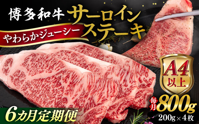 
            【全6回定期便】【A4/A5等級】博多和牛 サーロイン ステーキ 800g (200g×4枚) 糸島市 / ヒサダヤフーズ 黒毛和牛 牛肉 ステーキ肉 雌牛 [AIA079]
          