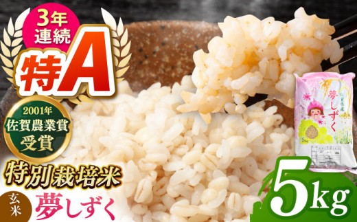 【特別栽培米】令和7年産 ももちゃんちのお米 夢しずく ( 一等米 ) 玄米 5kg 【ももさき農産】 [HCG006]