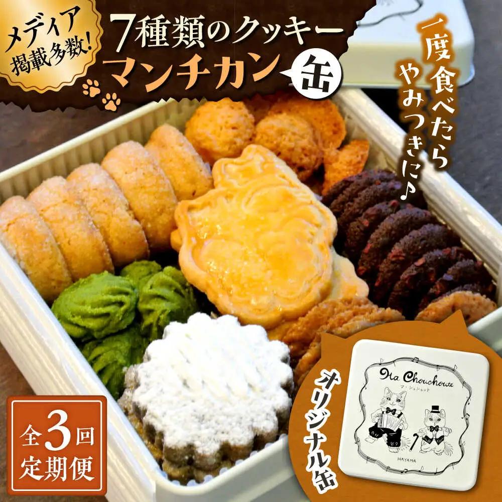 【全3回定期便】マンチカン（缶）クッキー／ クッキー [ASBU006]