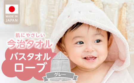 バスタオルローブ　にこにこ　グレー _ バスタオル ローブ 1枚 カラー にこにこ エアーかおる タオル 綿100％ 日本製 やわらかな肌触り 吸水性 肌にやさしい 赤ちゃんの城 ベビー用品 ベビー 赤ちゃん 男の子 女の子 福岡県 お取り寄せ 久留米市 送料無料_ Sd017-2