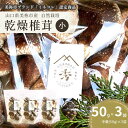 【ふるさと納税】 乾燥椎茸 食感も香りもおいしい 袋(小) 中葉(50g入り)×3袋セット ｜ 乾燥 椎茸 しいたけ きのこ キノコ 肉厚 和食 洋食 出汁 料理 中葉 山口県 山口 美祢市 美祢