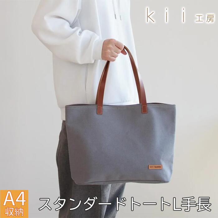 【ふるさと納税】【J-246】kii工房　帆布かばん　スタンダードトートL 手長 先染めグレー【高島屋選定品】