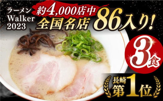 【最速発送】《2年連続金賞》《殿堂入り》 とんこつラーメン 3食  長与町/麺也オールウェイズ [EBA001] 豚骨ラーメン とんこつラーメン 冷凍 生麺 セット スープ らーめん スピード 最短 最速 発送