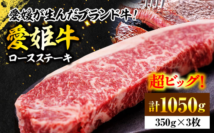 
            【冷凍】 国産 牛肉 『愛姫牛』 ロースステーキ（350g×3）3人前  愛媛県大洲市/有限会社 木村屋精肉店[AGCC008] 牛肉 ステーキ 牛肉 焼肉 ブランド牛 ブランド牛肉 肉 牛 ステーキ肉 ステーキ牛肉 国産牛
          