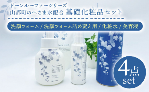 基礎化粧品 ドーンルーファ シリーズ 4点セット 計3本 ( 泡洗顔料 × 1本 泡洗顔詰替え用 × 1袋 化粧水 × 1本 美容液 × 1本 ) スキンケア コスメ 美容 化粧水 洗顔【株式会社 地の塩社】[YAS007]