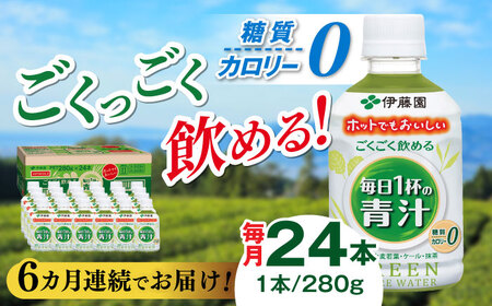 【6回定期便】伊藤園 ごくごく飲める 毎日１杯の青汁 280g×24本入り カロリー 糖質 健康 岐阜市/伊藤園 岐阜支店 [ANCX004]