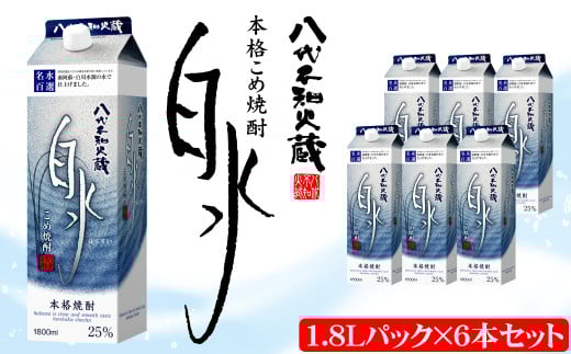 八代不知火蔵 こめ焼酎 白水 1.8Lパック×6本 セット 焼酎 お酒