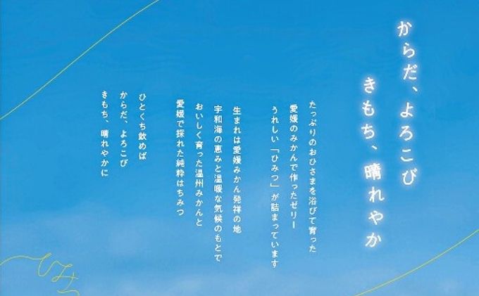 愛媛みかん発祥の地から送る　ひみつのみかんゼリー8個入