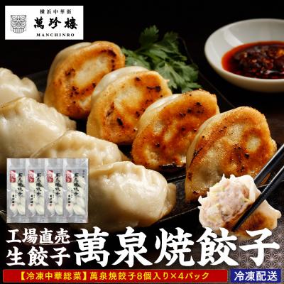 ふるさと納税 横浜市 萬珍樓　工場直売生餃子　萬泉焼餃子(4袋32個入)