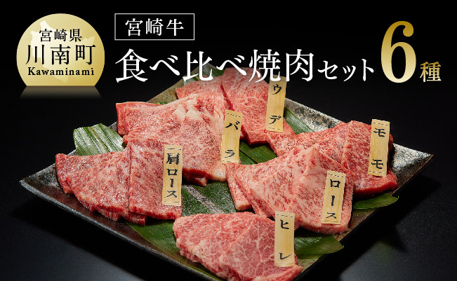 【令和7年4月発送】宮崎牛食べ比べ焼肉６種　肉牛肉国産牛肉黒毛和牛牛宮崎牛牛肉質等級4等級以上の牛肉牛ヒレカルビロースカタロースモモウデ焼肉セット牛肉送料無料牛肉 [D0645r704]