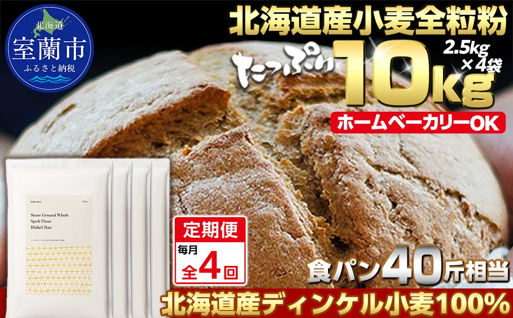 
            【毎月定期便】北海道産 スペルト小麦全粒粉 ディンケルスター 10kg 全4回【ふるさと納税 人気 おすすめ ランキング 小麦 小麦粉 粉 ディンケル小麦 スペルト小麦 穀物 石臼全粒粉 国産 北海道産 こむぎ こむぎこ ギフト 贈答 プレゼント 贈り物 定期便 北海道 室蘭市 送料無料】MROBI024
          