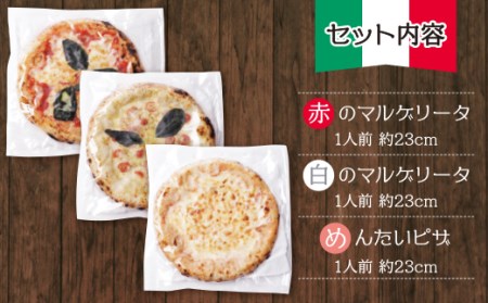 M24-16 げんき畑 ピザ 3枚セット＜(赤・白)＆めんたいピザ＞