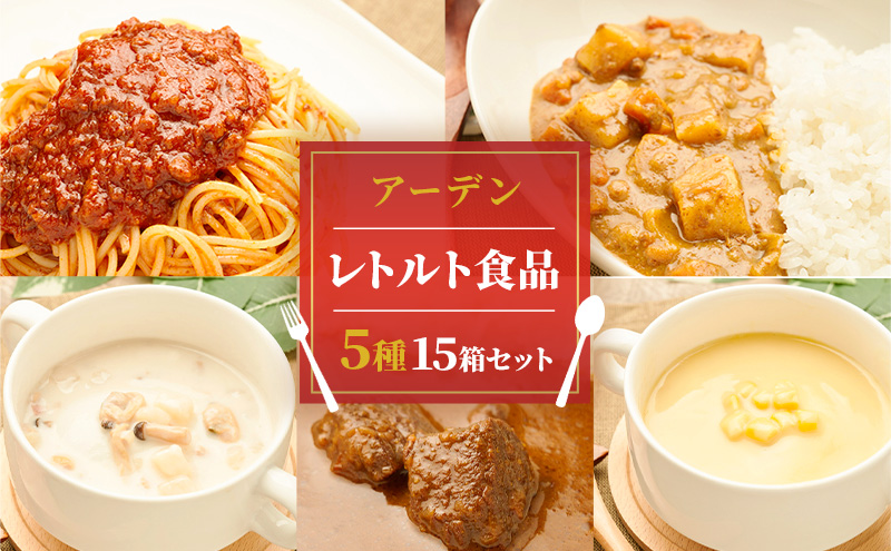 アーデン バラエティセット 5種15箱セット 各200g レトルトカレー インスタント まとめ買い ビーフカレー 加工食品 惣菜 野菜 コーンポタージュ クラムチャウダー ミートソース 