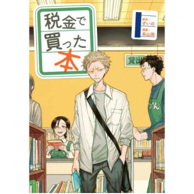 ふるさと納税 文京区 【講談社のベストセラー漫画】『税金で買った本』1〜17巻セット[55000426] |  | 02
