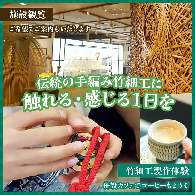 竹細工伝統産業会館観覧＆竹鈴製作体験スペシャルペアセット【B】_B017-002