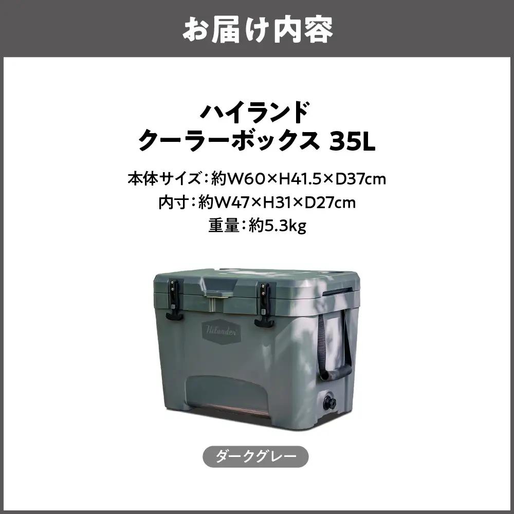 【 Hilander （ハイランダー） 】ハイランドクーラーボックス 35L ダークグレー 大容量_OS226-0073-01