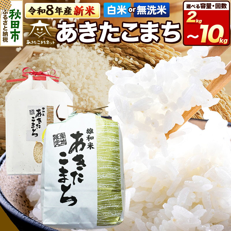 【ふるさと納税】令和8年産 あきたこまち 清流米 【選べる：精米種別（白米／無洗米）×内容量（2kg／3kg／4kg／5kg／6kg／8kg／10kg）×お届け回数（1回〜12回）】秋田県産 [秋田県産 あきたこまち お米 精米 定期便 2kg袋]