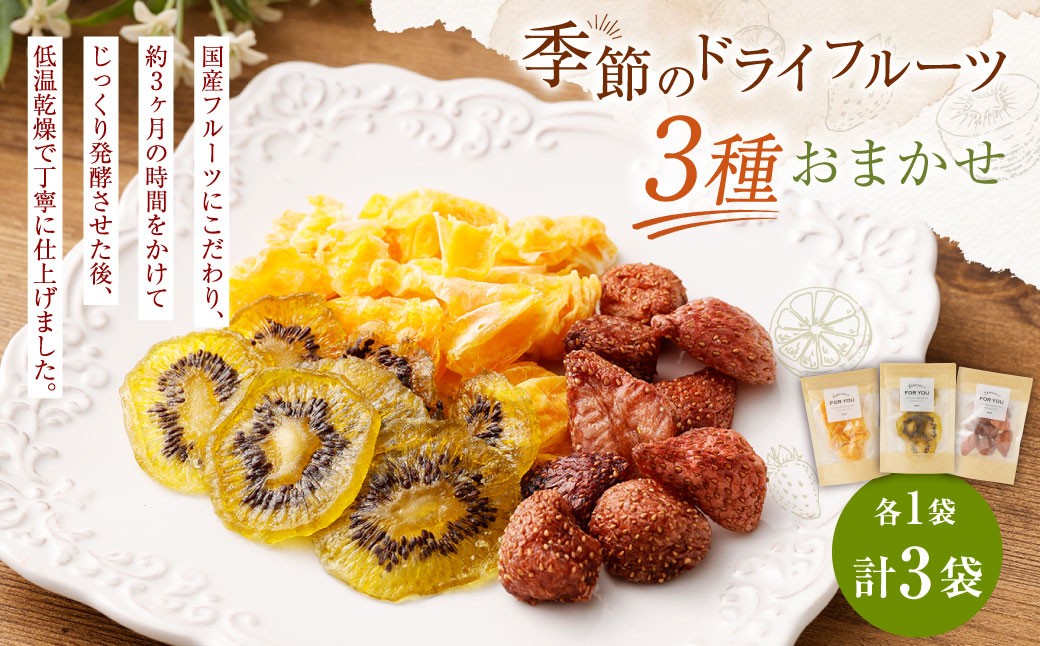 
                  【NATUFULL】季節のドライフルーツ 3種おまかせセット 16g～21g×3種（各1袋）｜ドライフルーツ 発酵ドライフルーツ 国産 セット 詰合せ 静岡県 菊川市
                