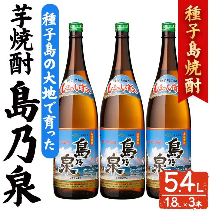  島乃泉(1.8L×3本) 鹿児島 種子島 芋焼酎 お酒 ギフト 贈り物  四元酒造 【アイショップ西水店】n438