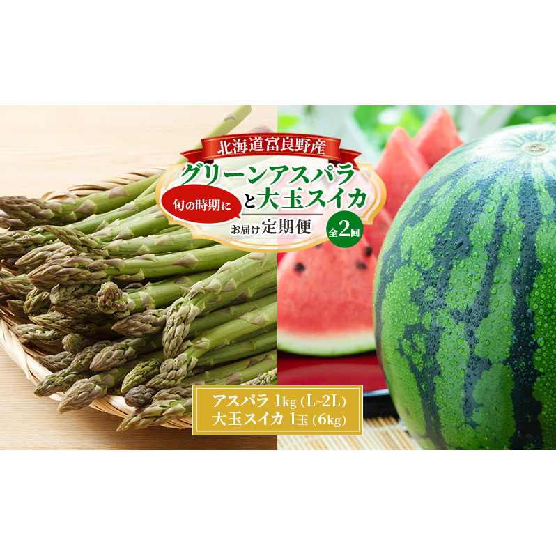 【旬をお届け定期便 全2回】 2026年春～発送 富良野産 アスパラ と 大玉スイカ の 定期便 北海道 アスパラ グリーンアスパラ 春 スイカ すいか 大玉 旬 定期便 甘い