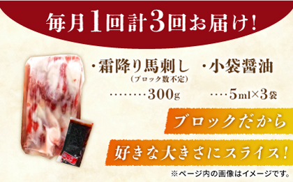 【3回定期便】【数量限定】霜降り馬刺し300ｇ（ブロック）【山鹿食品企画】 [ZBO076]