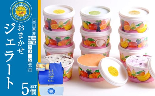 ジェラート おまかせ 5個 セット ( アイス アイスクリーム スイーツ デザート 詰め合わせ フルーツ 果物 ギフト 贈り物 プレゼント バニラ チョコレート 抹茶 カップ おやつ 母の日 父の日 お中元 お歳暮 贈答 食べ比べ 手土産 夏 休み ) 下関 山口