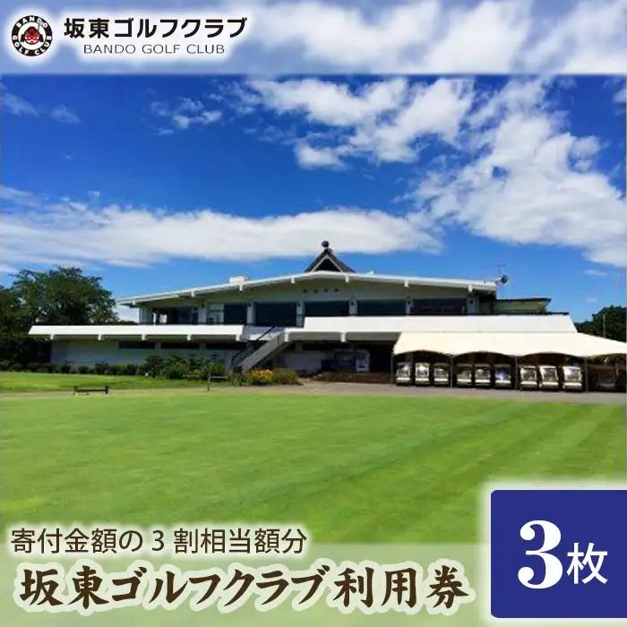 【坂東ゴルフクラブ】ゴルフ場利用券3000円分（寄付金額の3割相当額分） ／ ゴルフ golf GOLF ごるふ ゴルフ場 チケット ちけっと 体験 プレー券 利用券 ゴルフ場利用券 都心から1時間 アクセス抜群 好立地 茨城県 No.060