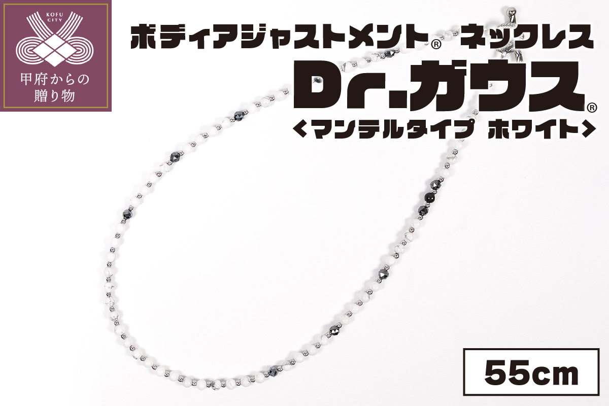 ボディアジャストメントネックレス　Dr.ガウス　マンテルタイプ　ホワイトVer.　５５ｃｍ