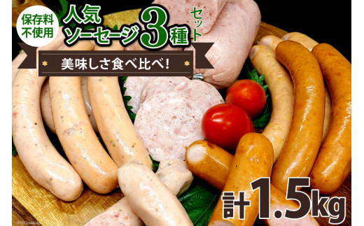 
人気ソーセージ 3種セット 各500g 計1.5kg 食べ比べ ソーセージ 手作り ウィンナー 粗びき / ピースの会 / 山梨県 中央市
