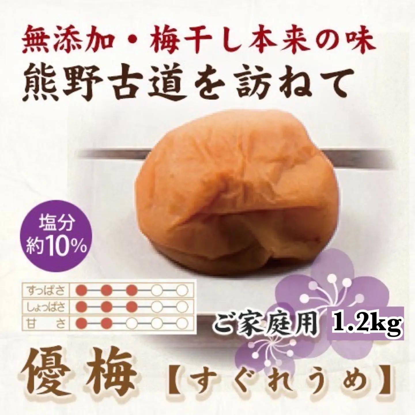 【ご家庭用】紀州南高梅 優梅 約1.2kg 【US16】【準備でき次第、順次発送】【AS90017-uts024A】