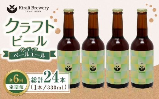 【6回定期便】クラフトビール インディアペールエール 4本セット 【キラリブルワリー】ビール お酒 お酒セット 熊本 ビール定期 お酒定期便  [ZDR023]