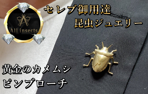 
カメムシピンブローチ　ゴールドカラー　All insects　【セレブ御用達】【世界50個限定】今、世界中から熱視線を浴びている幻の昆虫アートジュエリー
